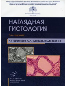 Наглядная гистология. 3-е изд., испр. и доп Наглядная гистология. 3-е изд., испр. и доп