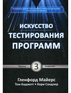 Искусство тестирования программ. 3-е изд