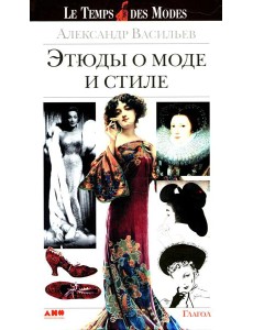 Этюды о моде и стиле