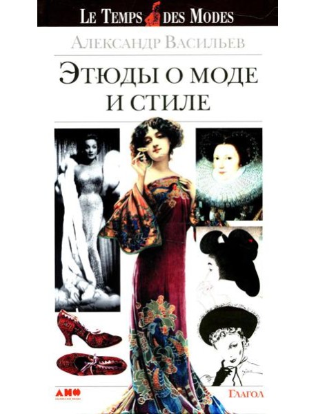 Этюды о моде и стиле