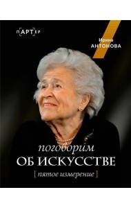 Поговорим об искусстве. Пятое измерение