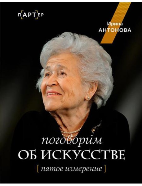 Поговорим об искусстве. Пятое измерение