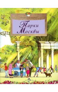 Парки Москвы. Вып. 248