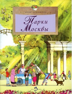 Парки Москвы. Вып. 248 Парки Москвы. Вып. 248