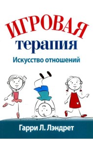 Игровая терапия: искусство отношений