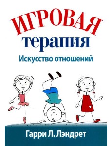 Игровая терапия: искусство отношений