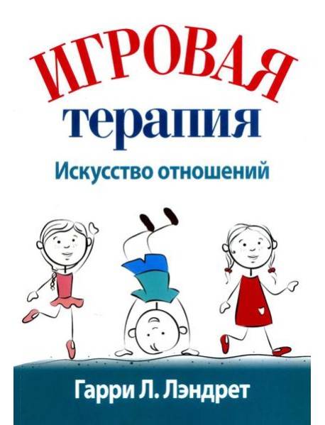 Игровая терапия: искусство отношений