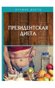 Президентская диета