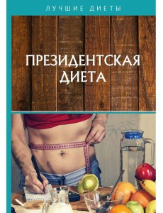 Президентская диета Президентская диета