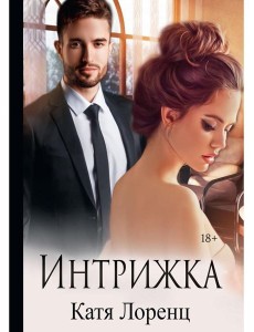 Интрижка Интрижка