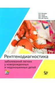 Рентгенодиагностика заболеваний легких у новорожденных и недоношенных детей: Учебное пособие