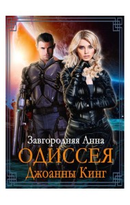 Одиссея Джоанны Кинг