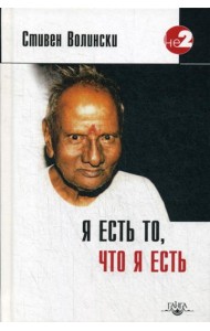 Я есть то, что я есть. Подношение Шри Нисаргадатте Махараджу