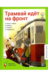 Трамвай идет на фронт. Стихи о мире и войне, о героях и подвигах