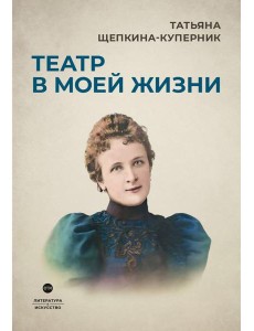 Театр в моей жизни Театр в моей жизни
