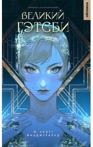 Великий Гэтсби