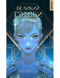 Великий Гэтсби