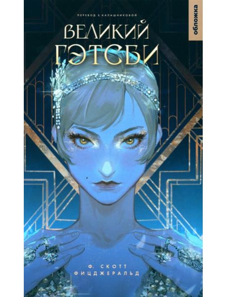 Великий Гэтсби