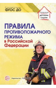 Правила противопожарного режима в РФ