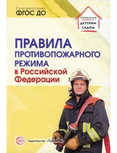 Правила противопожарного режима в РФ