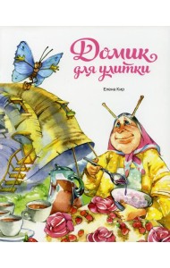 Домик для улитки