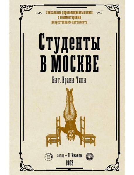 Студенты в Москве. Быт. Нравы.Типы