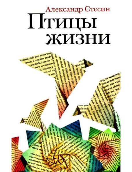 Птицы жизни: повесть