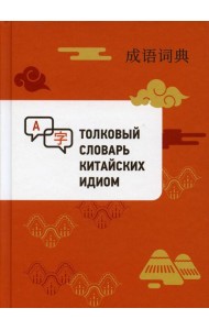 Толковый словарь китайских идиом