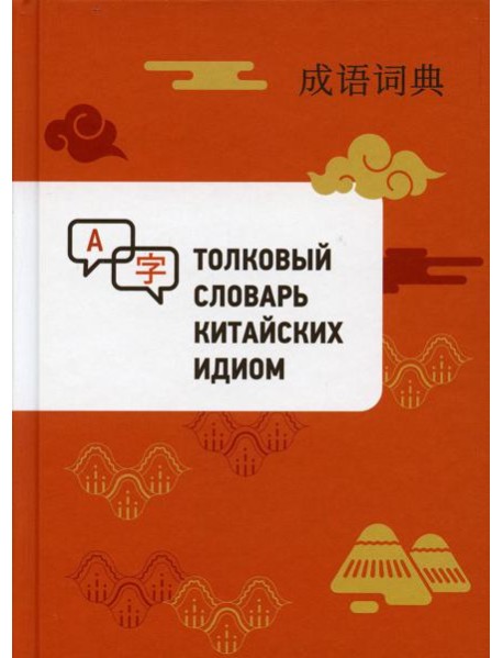 Толковый словарь китайских идиом