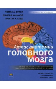 Атлас анатомии головного мозга. Наглядное руководство для изучения анатомии ЦНС. 4-е изд