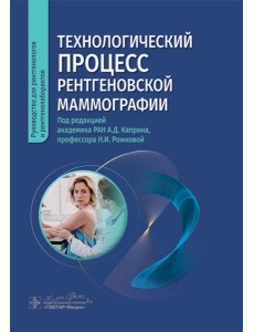Технологический процесс рентгеновской маммографии Технологический процесс рентгеновской маммографии