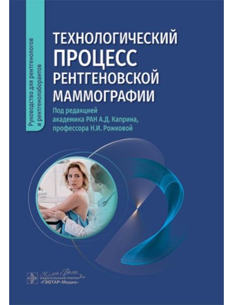 Технологический процесс рентгеновской маммографии