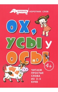 Букварь коротких слов. Ох, Усы  у Осы