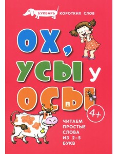 Букварь коротких слов. Ох, Усы  у Осы
