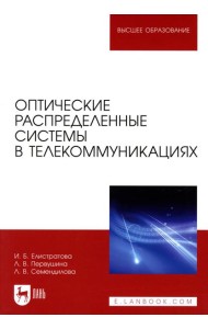 Оптические распределенные системы в телекоммуникациях