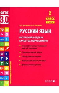 Русский язык. Внутренняя оценка качества образования. 2 кл.: Учебное пособие. В 2 ч. Ч. 2