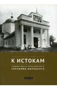 К истокам: Родные места Преподобного Серафима Вырицкого