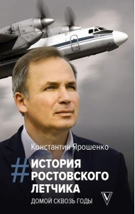 История ростовского летчика: Домой сквозь годы