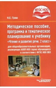 Методическое пособие, программа и тематическое планирование к учебнику «Чтение и развитие речи. 2 класс» для общеобразовательных организаций