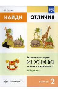Найди отличия. Вып. 2. Автоматизация звуков [л], [л’], [р], [р’] в словах и предложениях