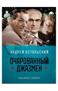 Очарованный джазмен: роман