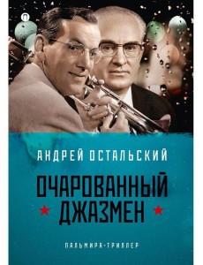 Очарованный джазмен: роман Очарованный джазмен: роман