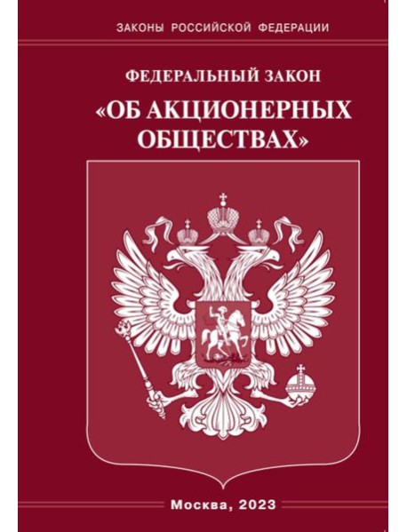 ФЗ "Об акционерных обществах"