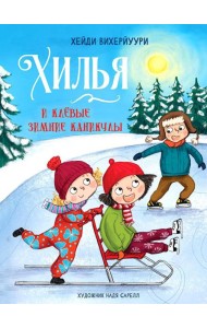 Хилья и клевые зимние каникулы. Кн. 5