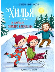Хилья и клевые зимние каникулы. Кн. 5