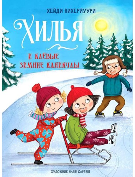 Хилья и клевые зимние каникулы. Кн. 5