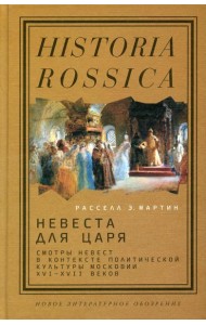 Невеста для царя. Смотры невест в контексте политической культуры Московии XVI - XVII веков