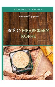 Все о медвежьем корне