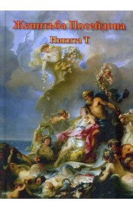 Женитьба Посейдона: пьесы, поэмы, стихи