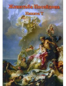 Женитьба Посейдона: пьесы, поэмы, стихи